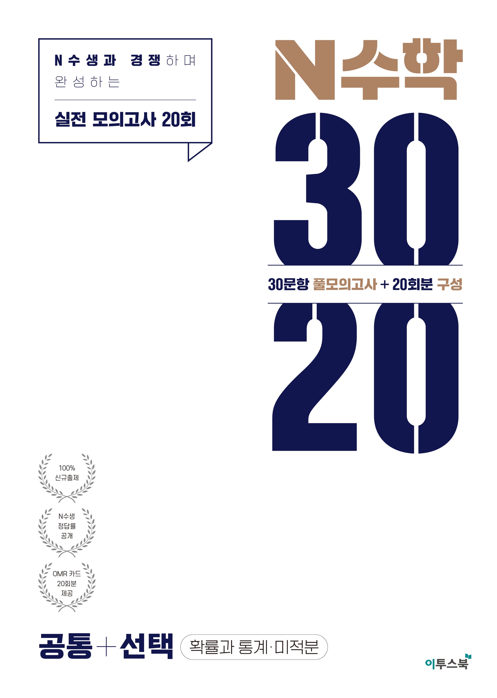 N수학 3020 모의고사 공통+선택(확률과 통계·미적분)(2026)