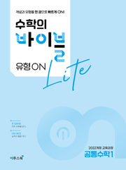 수학의 바이블 유형ON 라이트 공통수학1(2026)