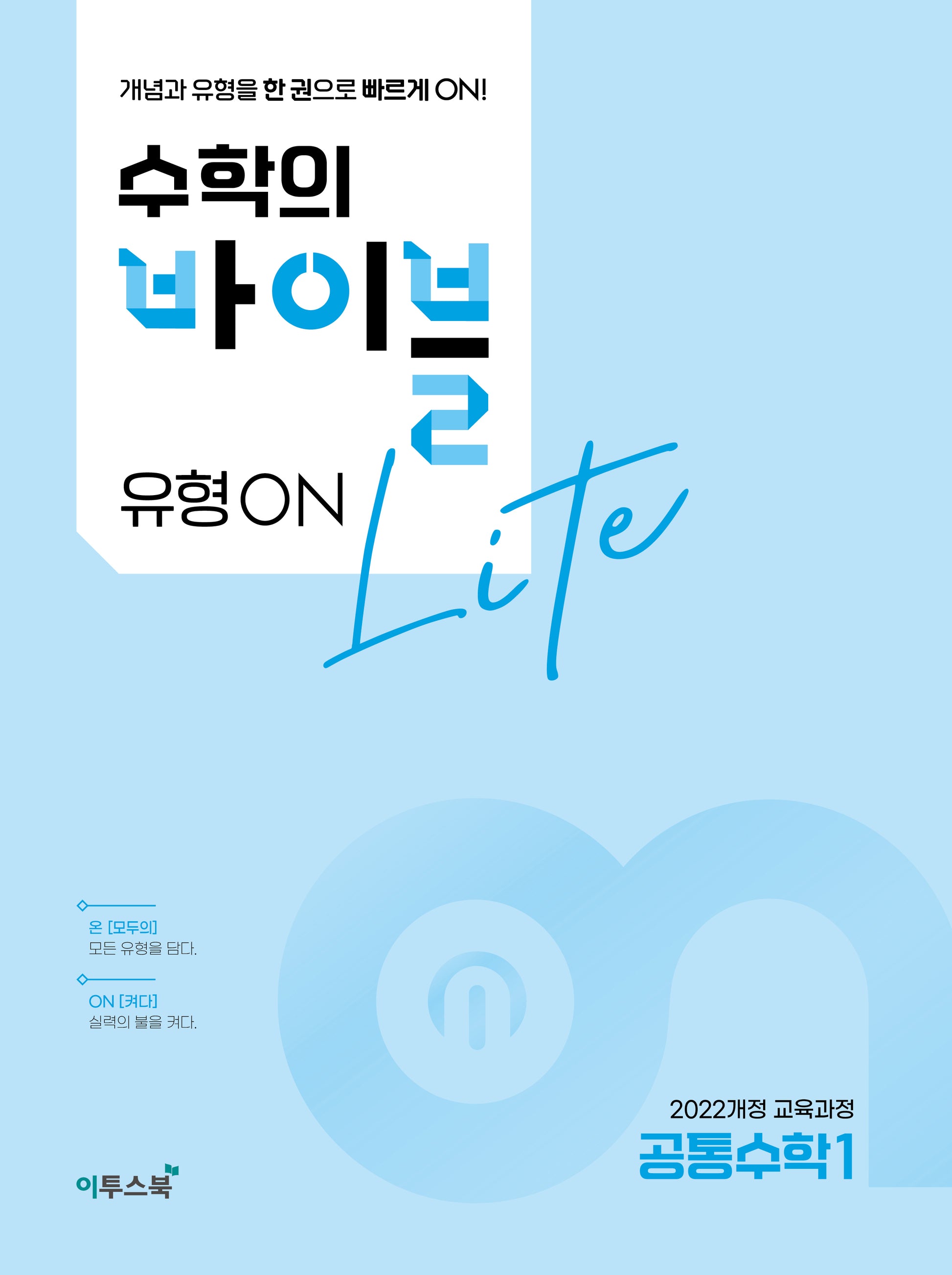 수학의 바이블 유형ON 라이트 공통수학1(2026)