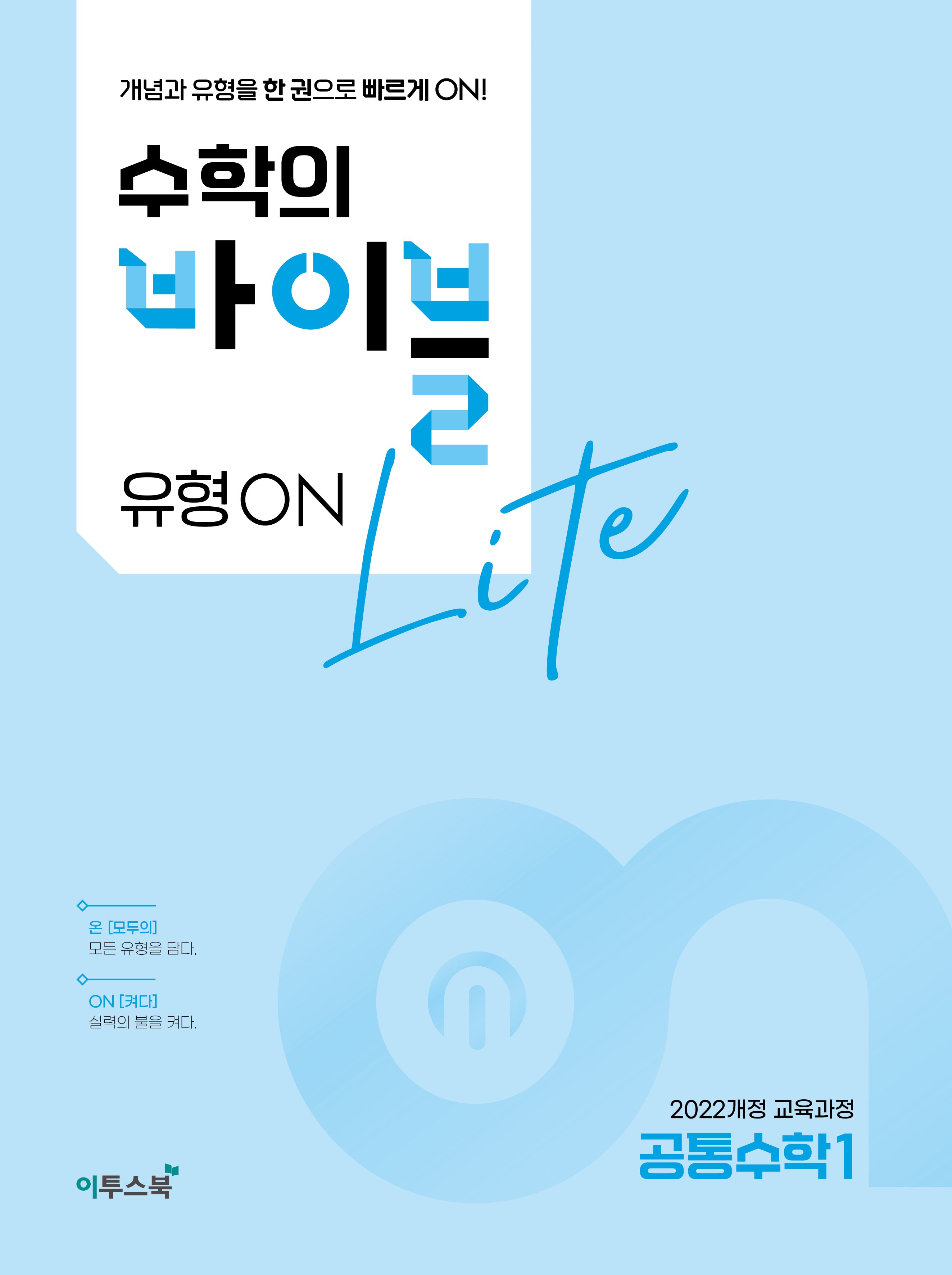 수학의 바이블 유형ON 라이트 공통수학1(2026)