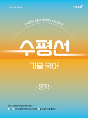 수평선 기출 국어 문학(2026)