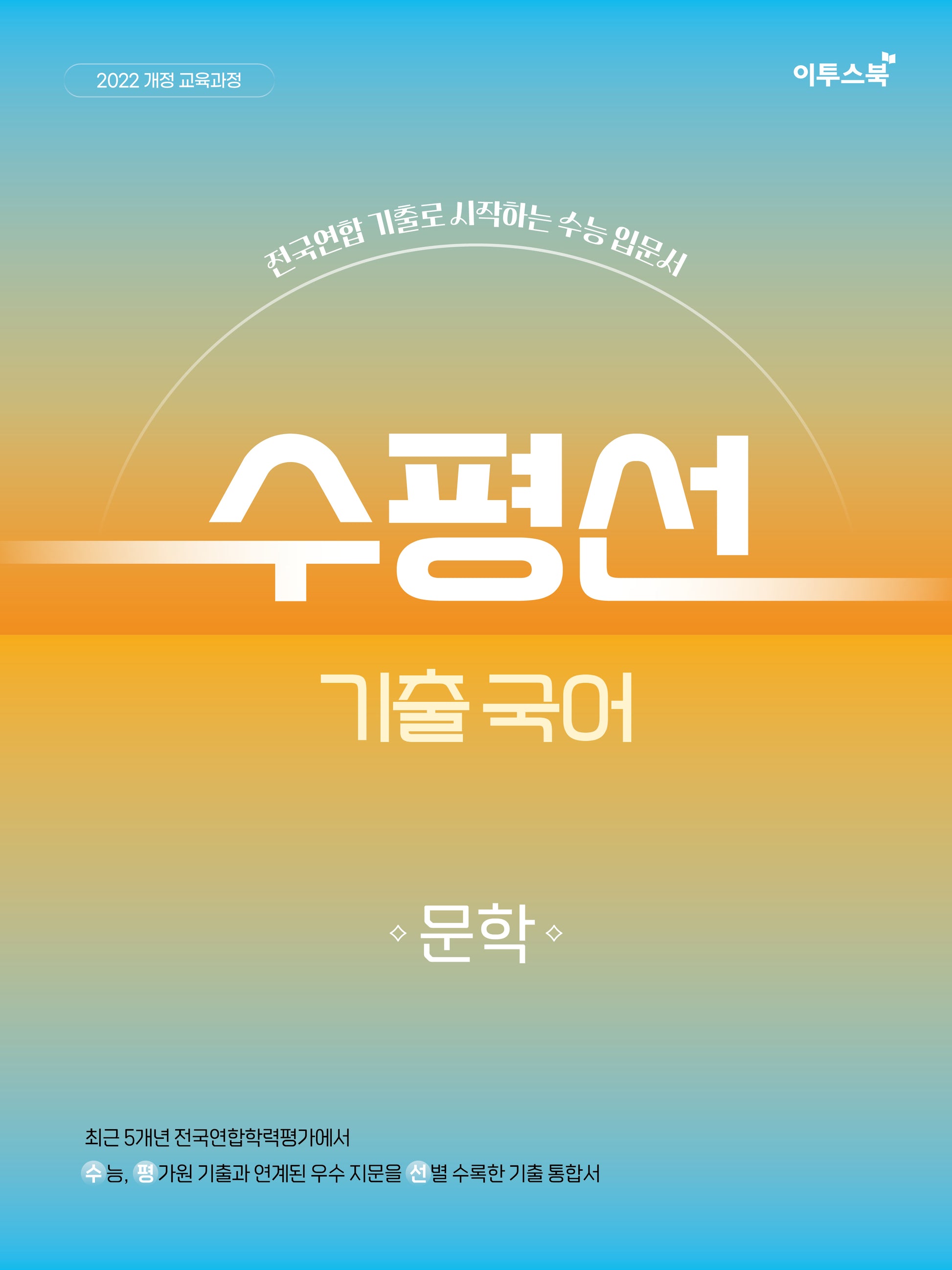 수평선 기출 국어 문학(2026)