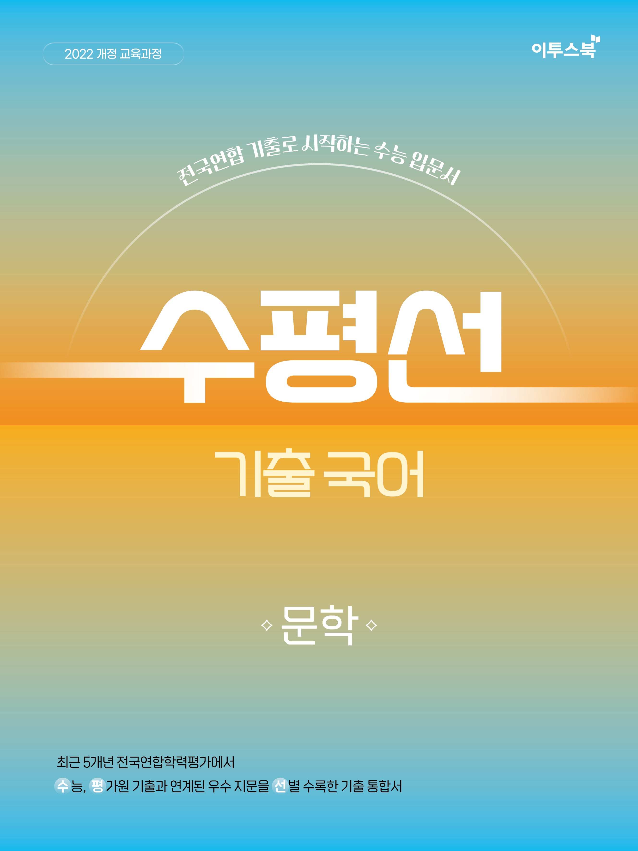 수평선 기출 국어 문학(2026)