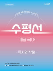 수평선 기출 국어 독서와 작문(2026)