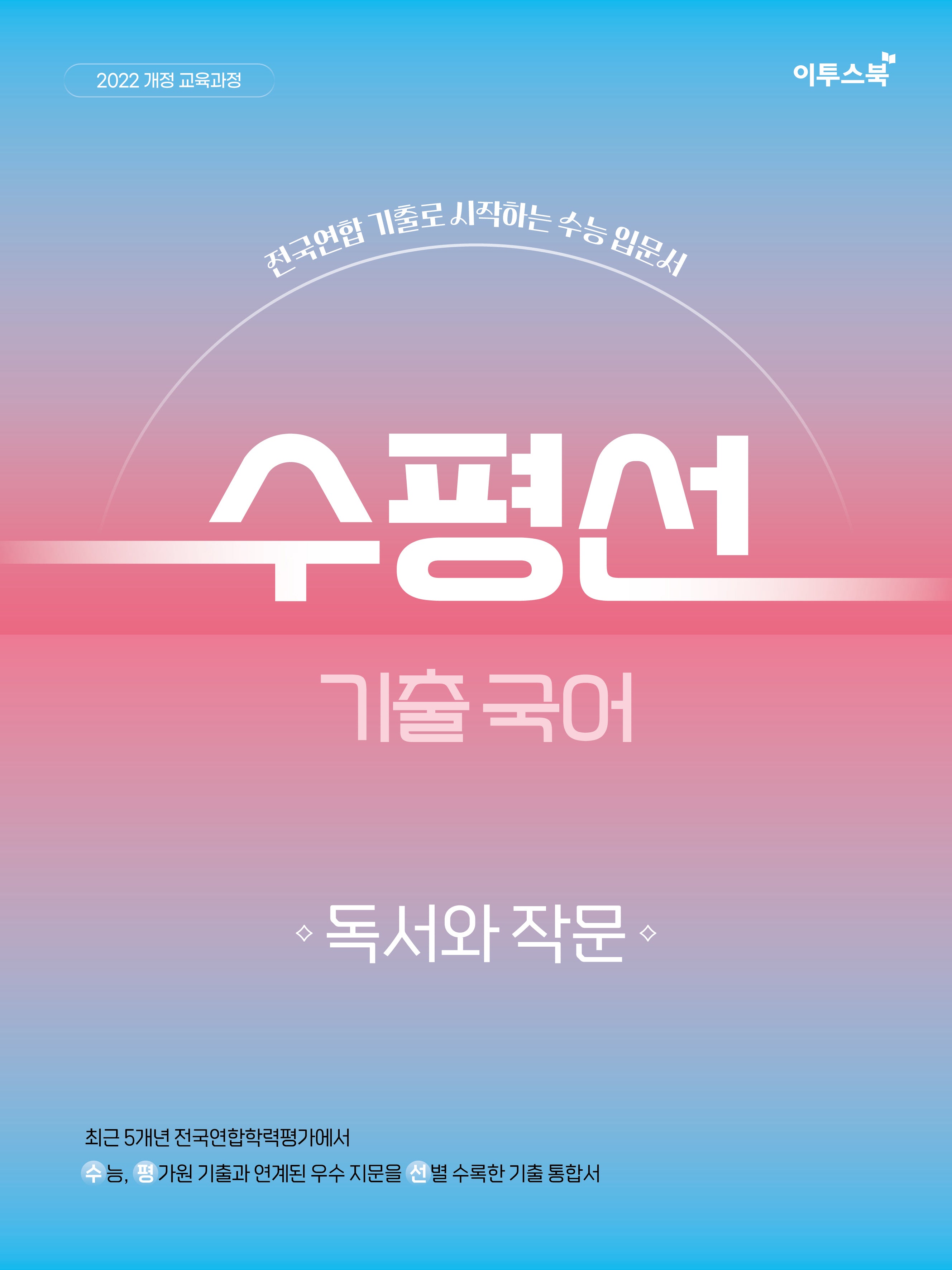 수평선 기출 국어 독서와 작문(2026)