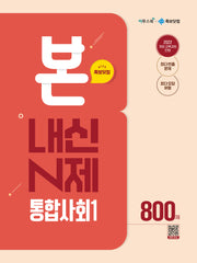 본 내신 N제 통합사회1 800제(2026)