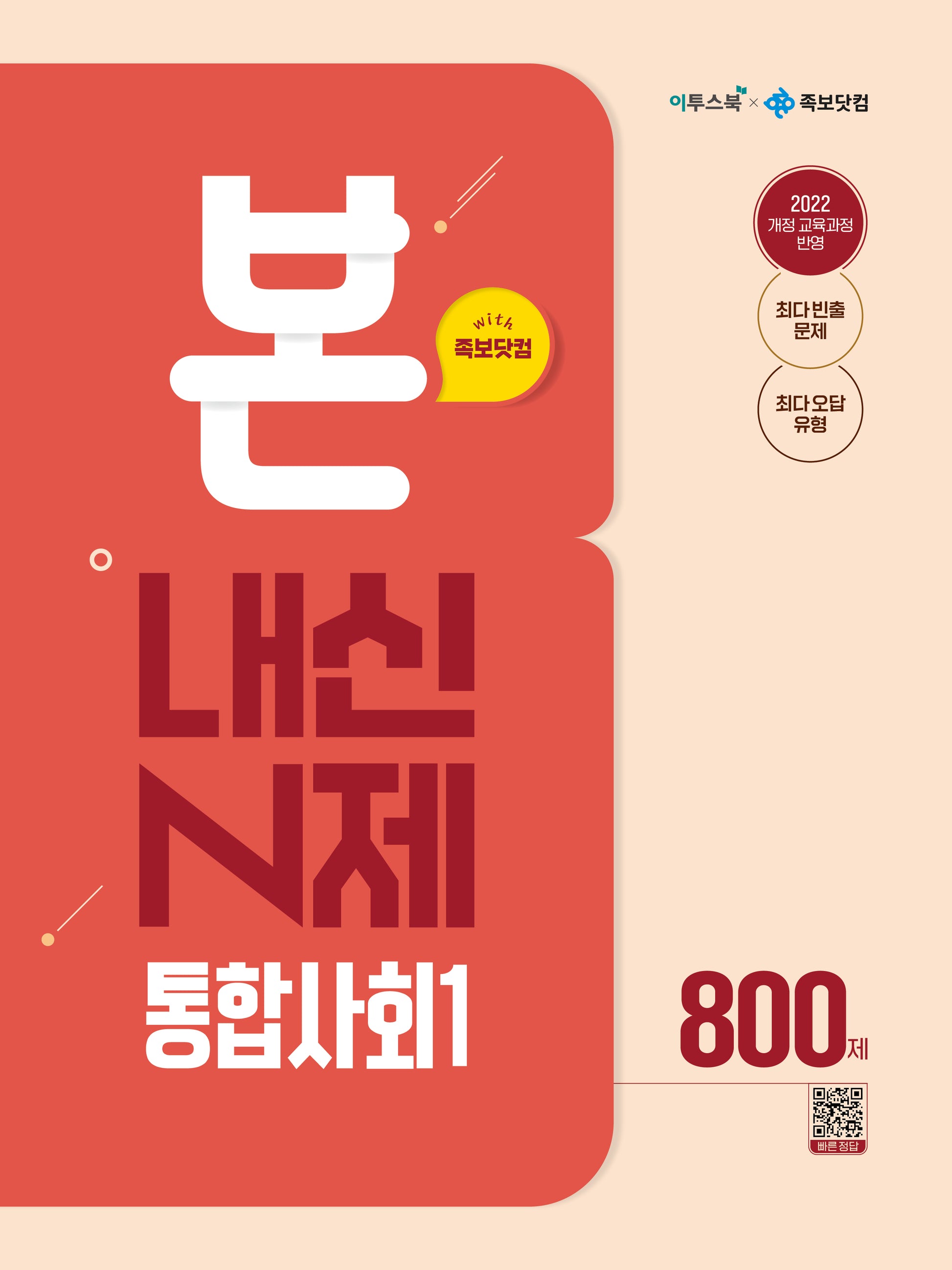 본 내신 N제 통합사회1 800제(2026)