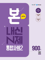 본 내신 N제 통합사회2 900제(2026)