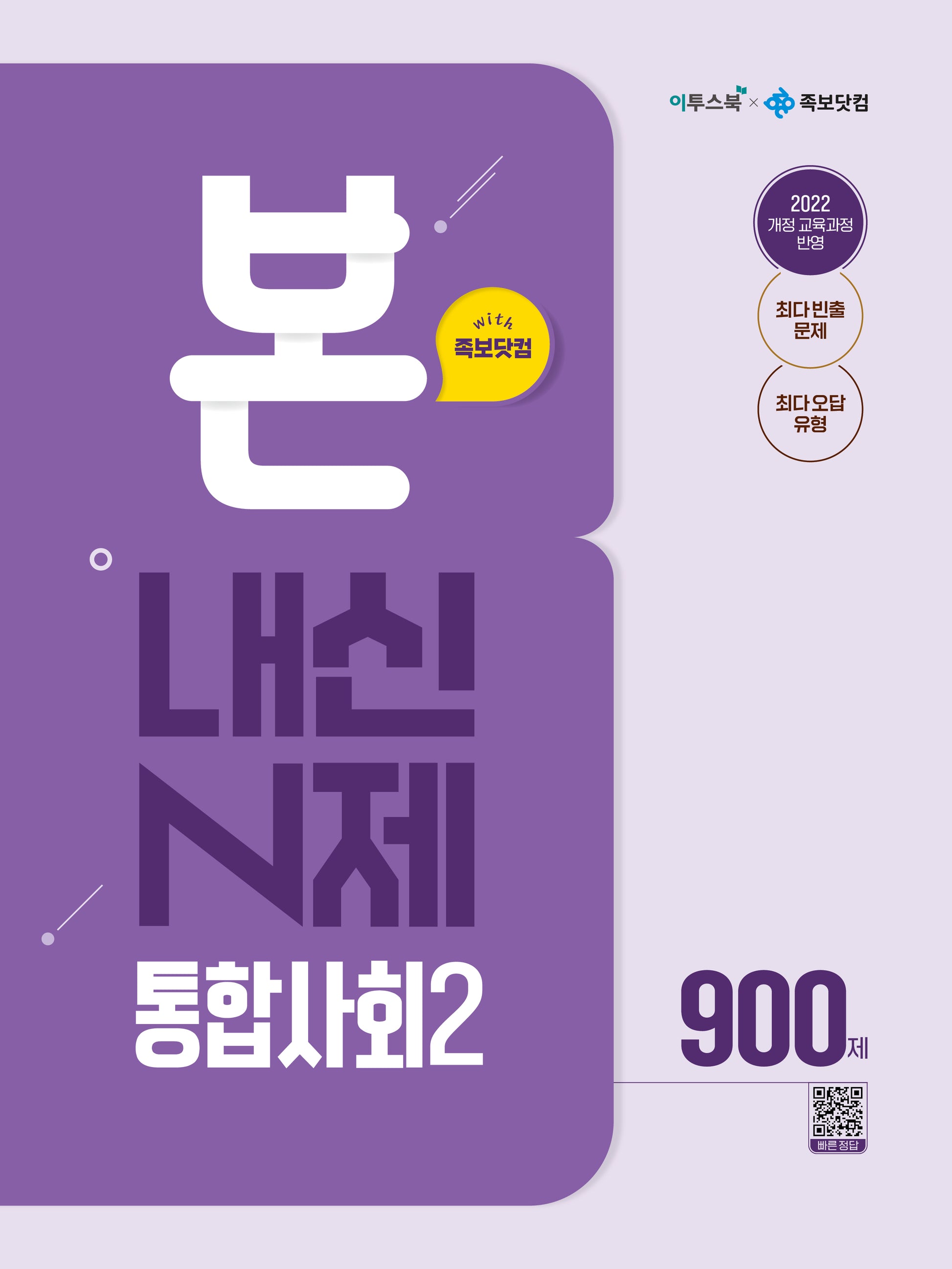 본 내신 N제 통합사회2 900제(2026)