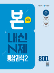 본 내신 N제 고등 통합과학2 800제(2026)
