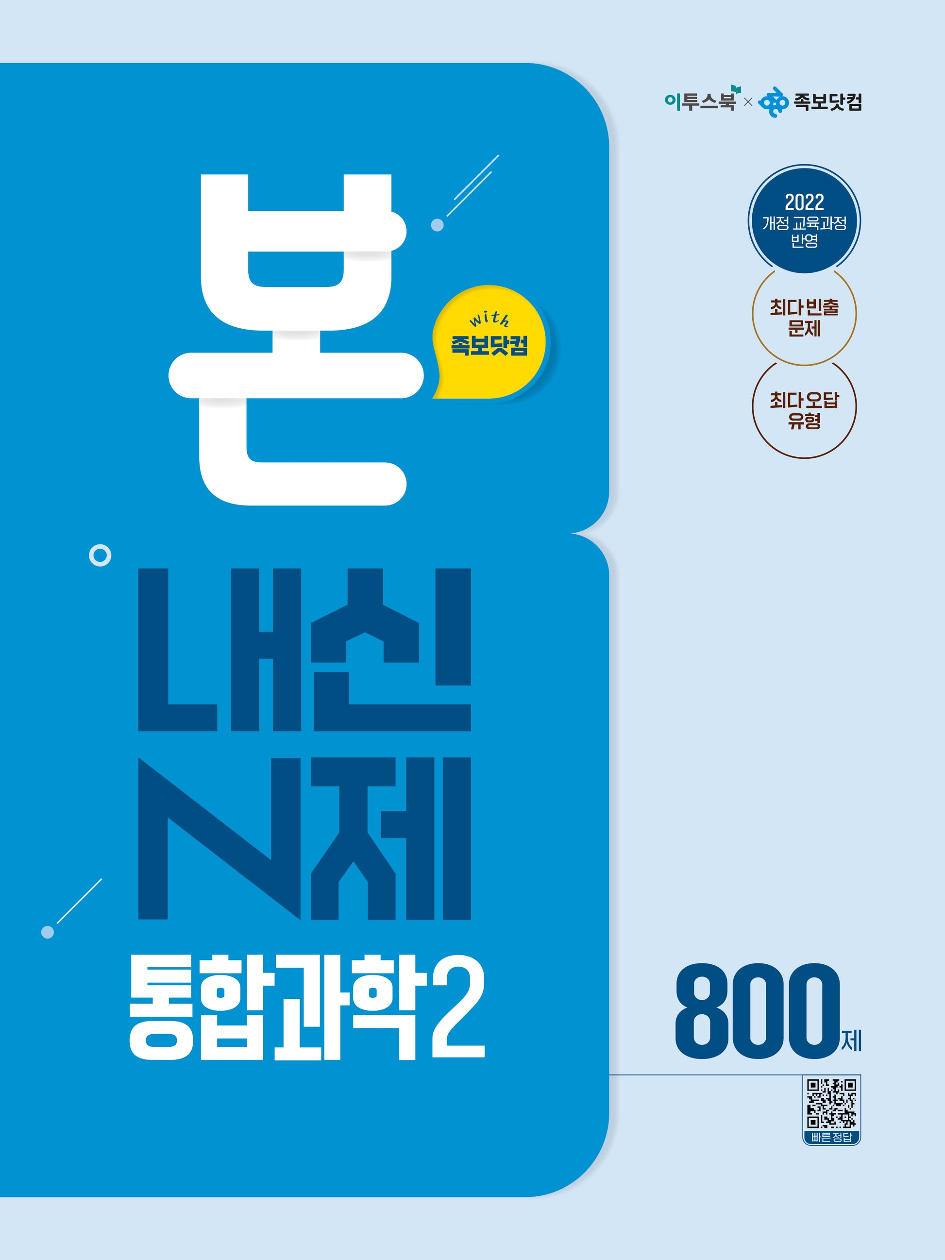본 내신 N제 고등 통합과학2 800제(2026)