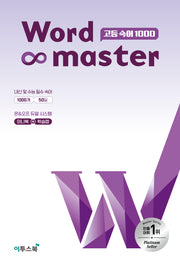워드마스터 고등 숙어 1000