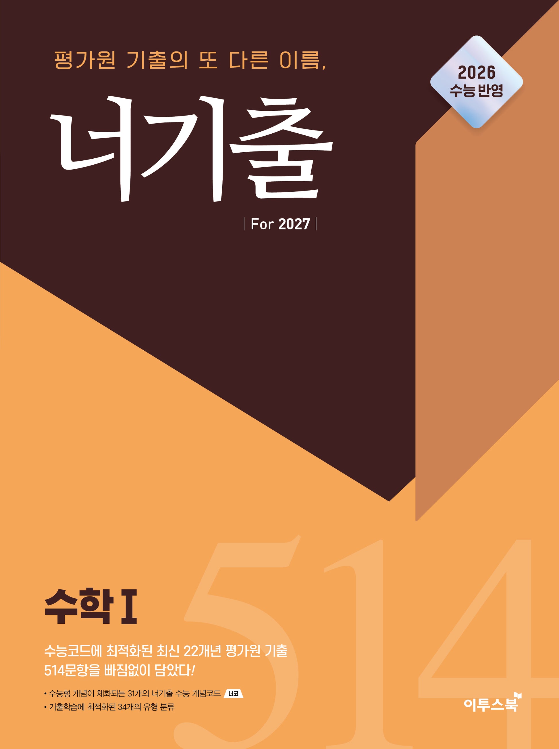 너기출 For 2027 고등 수학1(2026)(2027 수능대비)