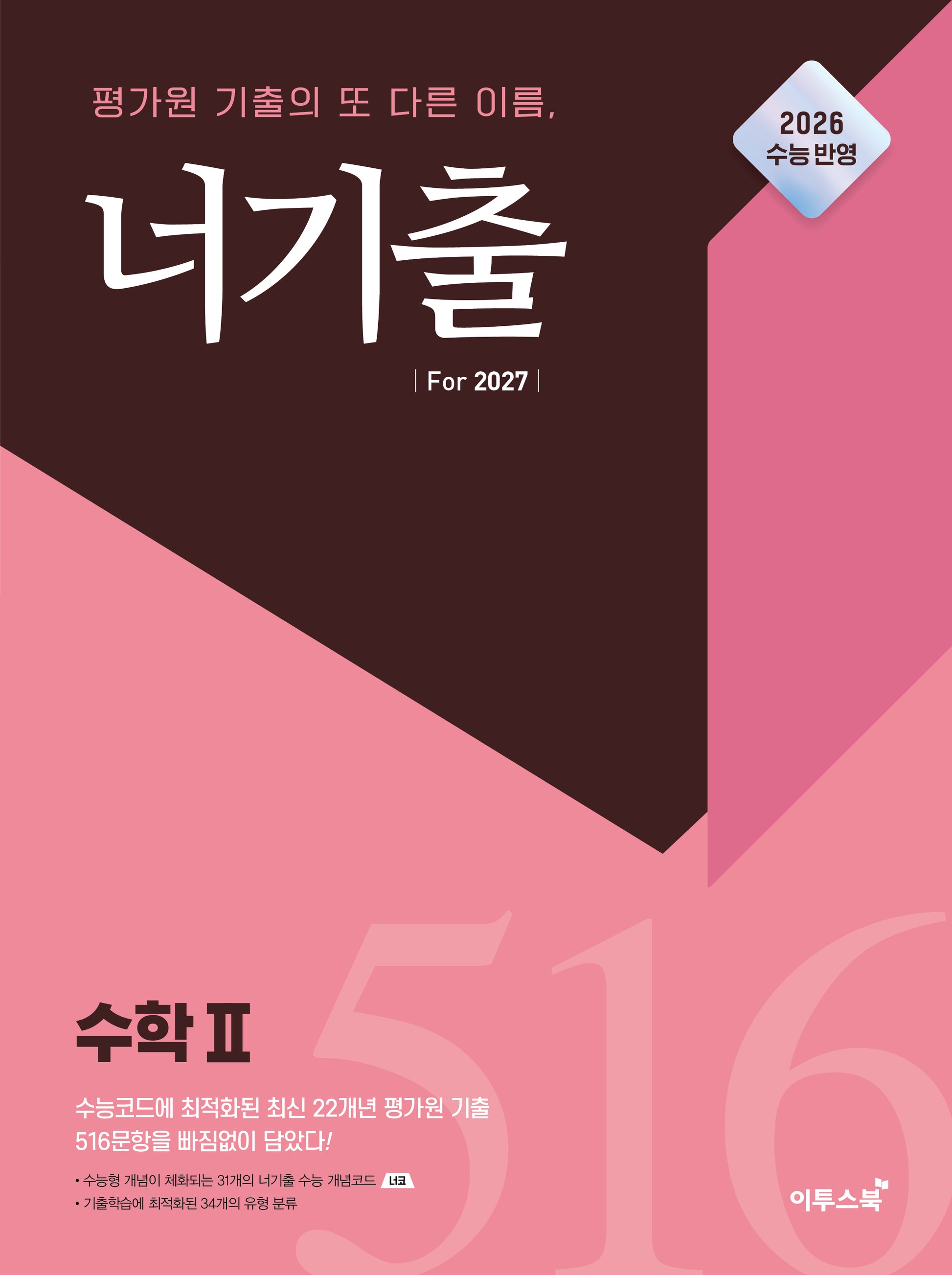 너기출 For 2027 고등 수학2(2026)(2027 수능대비)