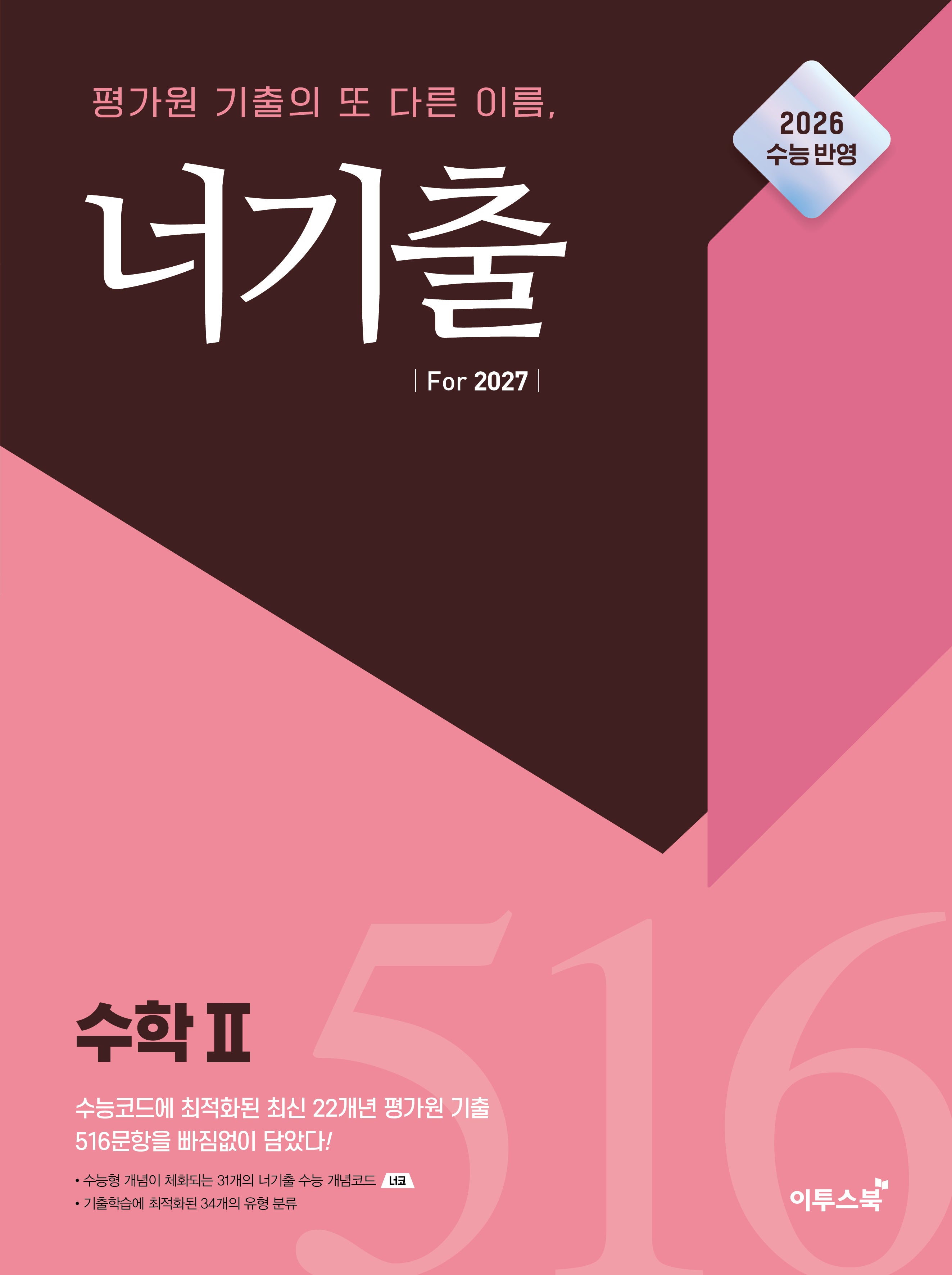 너기출 For 2027 고등 수학2(2026)(2027 수능대비)