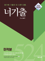 너기출 For 2027 고등 미적분(2026)(2027 수능대비)