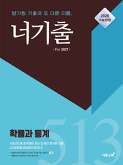 너기출 For 2027 고등 확률과 통계(2026)(2027 수능대비)