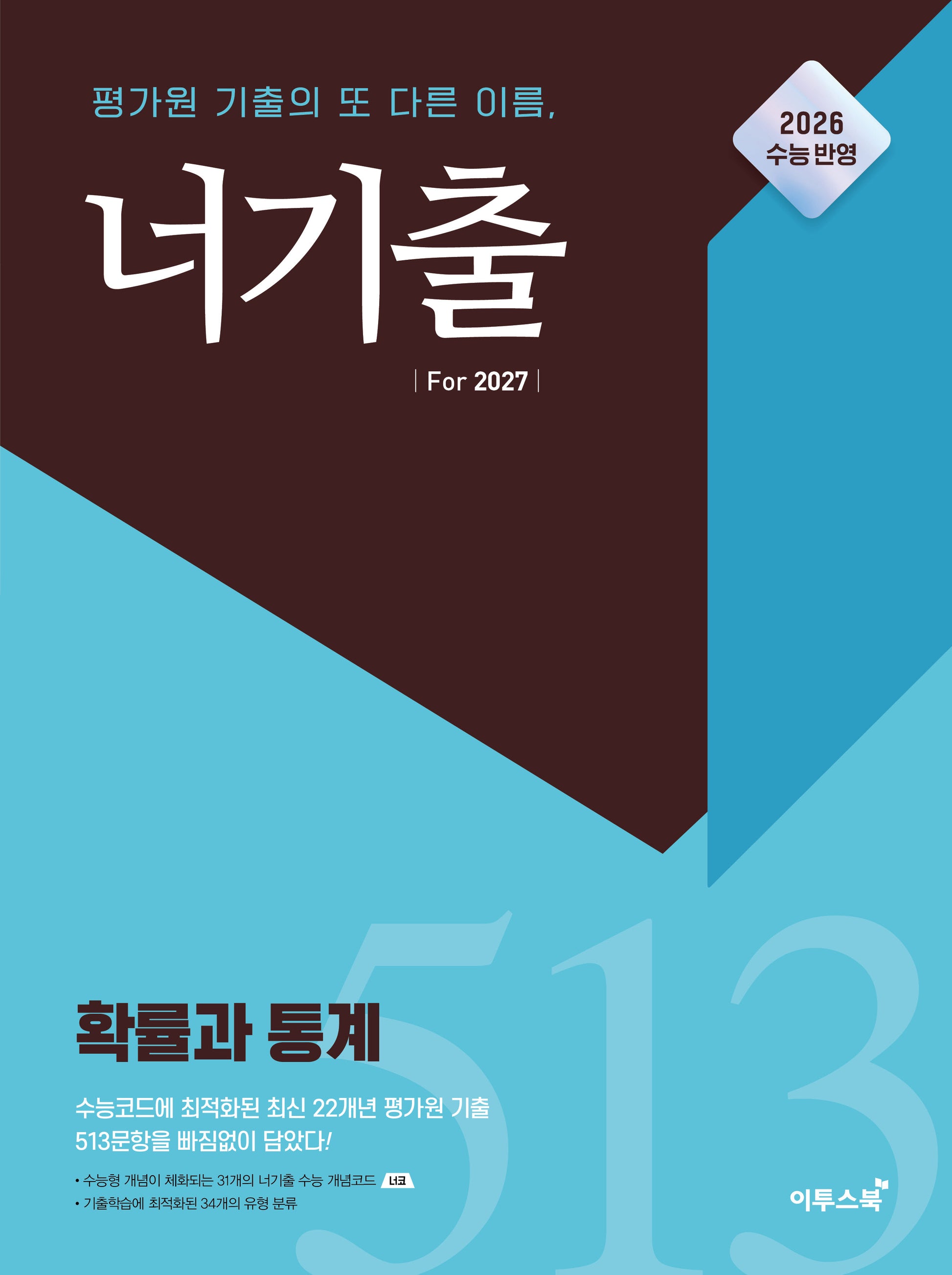너기출 For 2027 고등 확률과 통계(2026)(2027 수능대비)