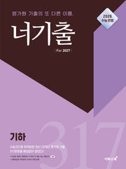 너기출 For 2027 고등 기하(2026)(2027 수능대비)