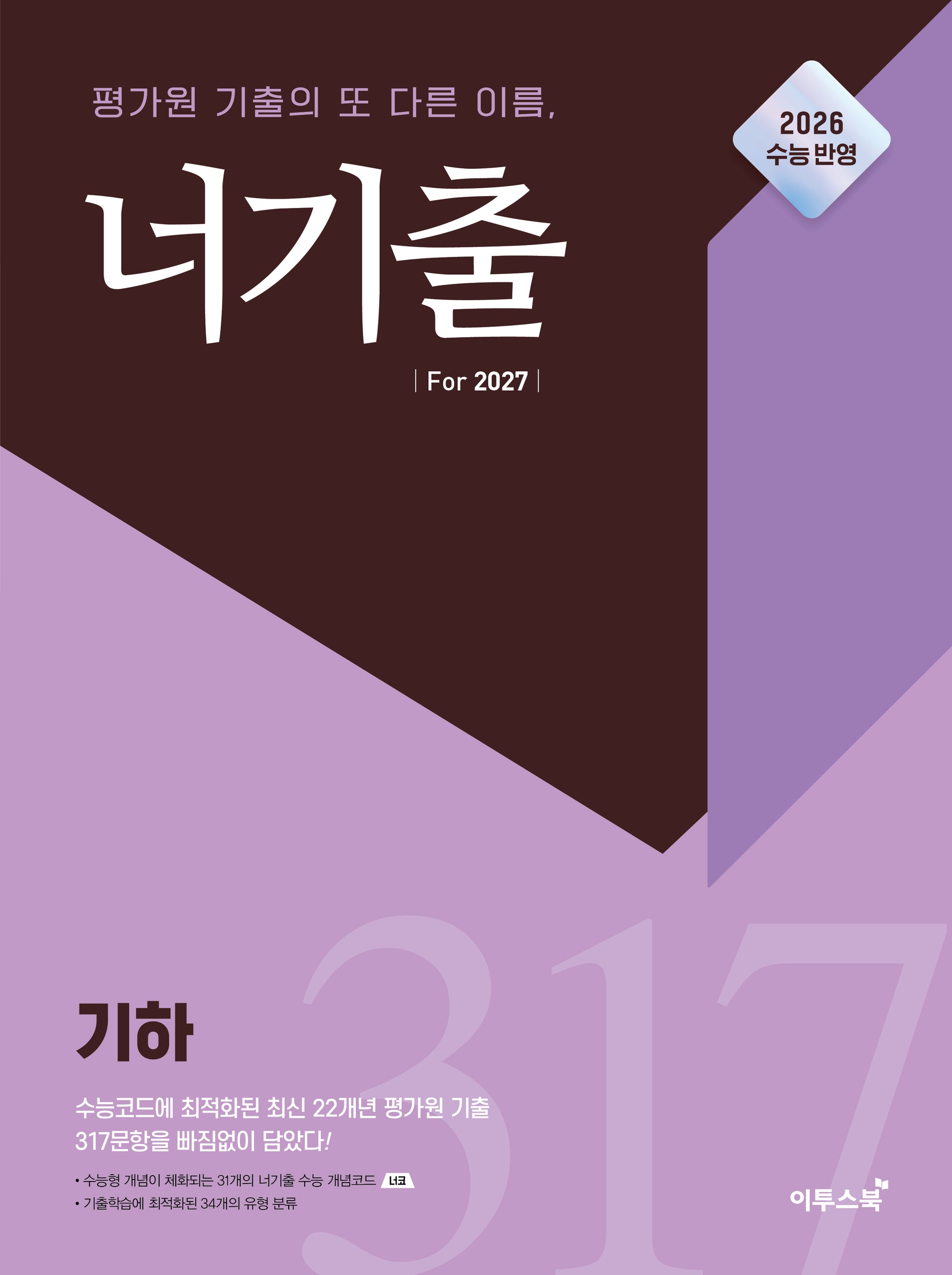 너기출 For 2027 고등 기하(2026)(2027 수능대비)