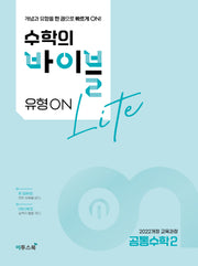 수학의 바이블 유형ON 라이트 공통수학2(2026)