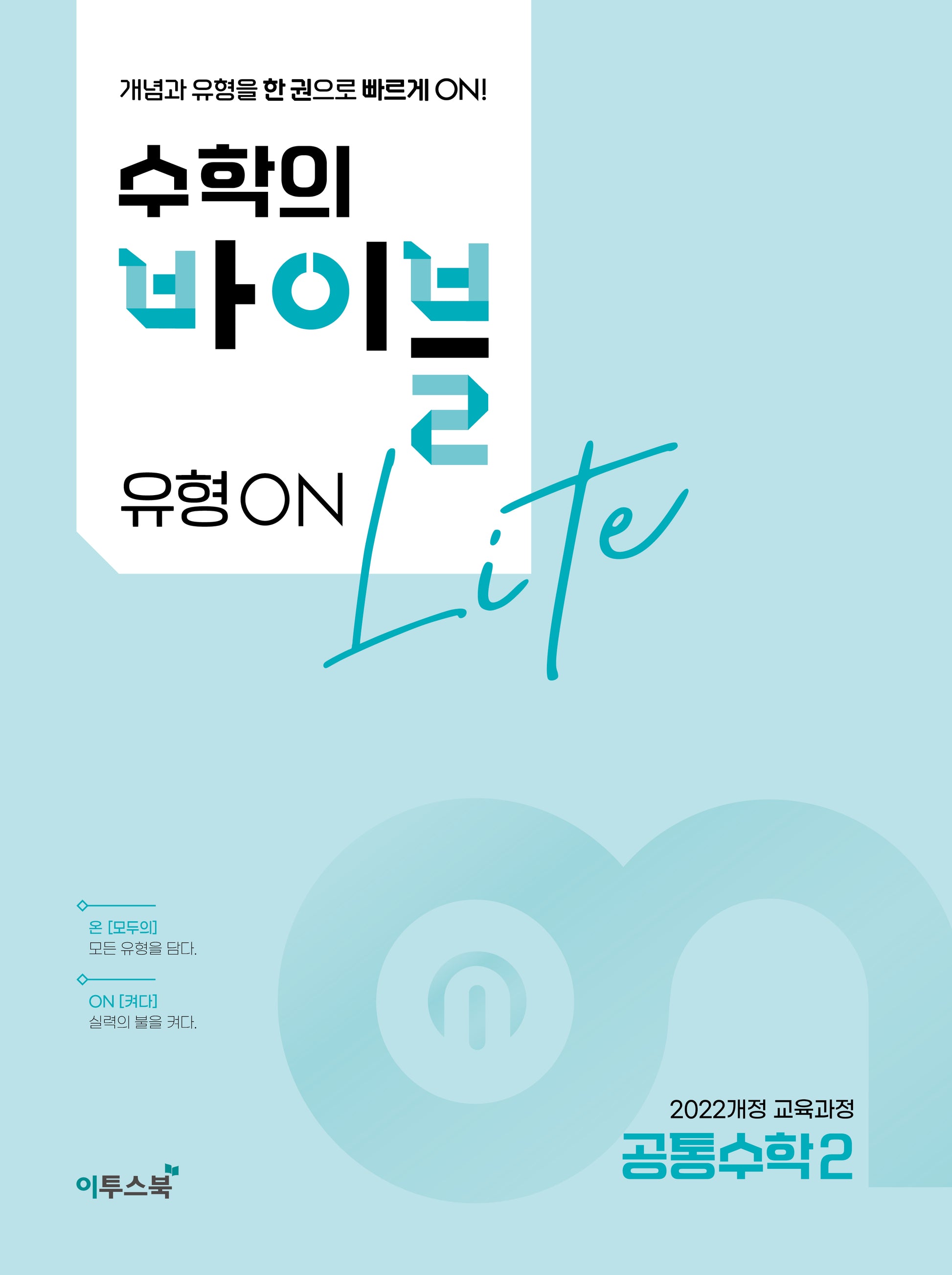 수학의 바이블 유형ON 라이트 공통수학2(2026)