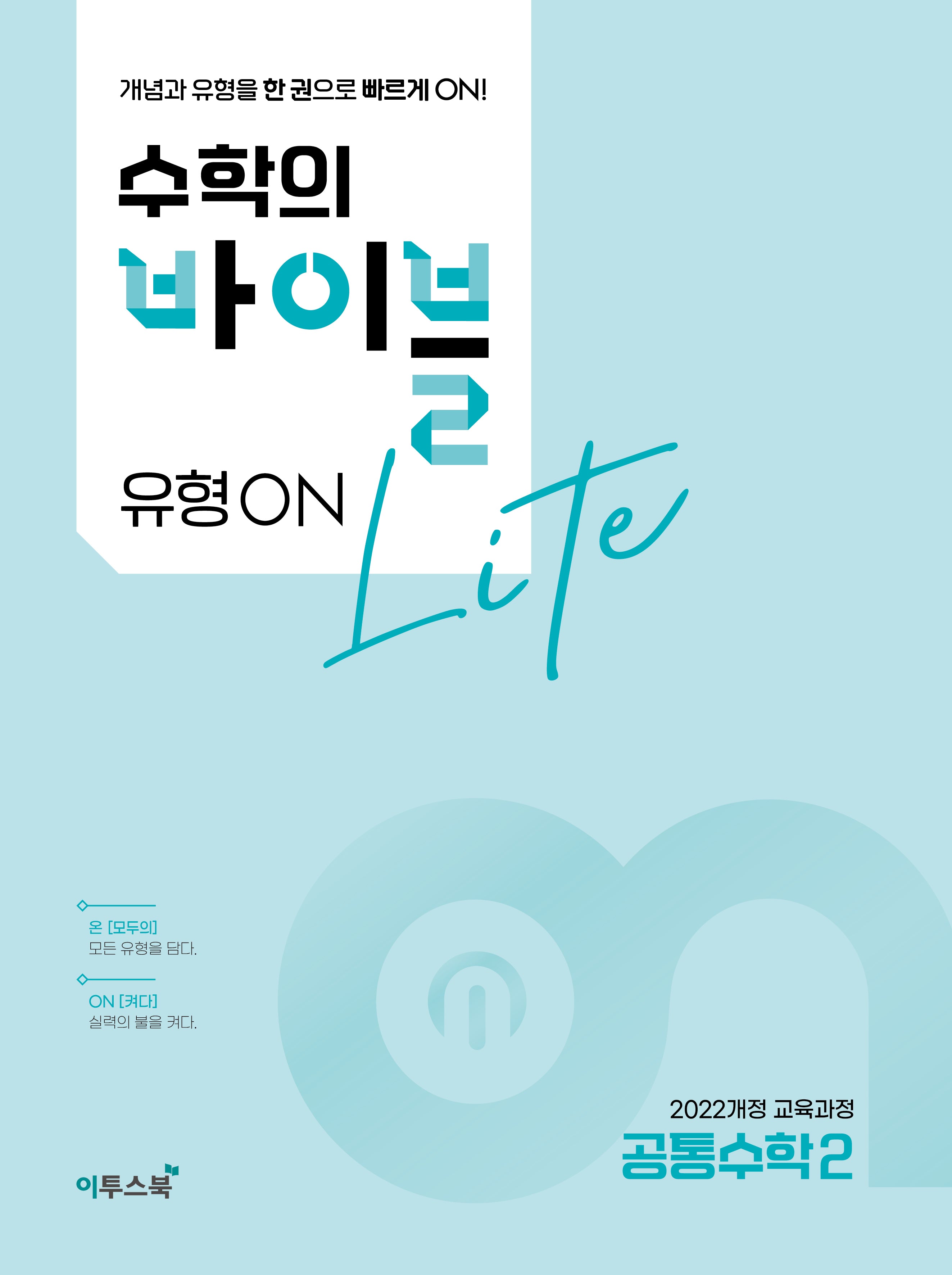 수학의 바이블 유형ON 라이트 공통수학2(2026)