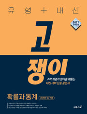 유형+내신 고쟁이 고등 확률과 통계(2026)(22개정)