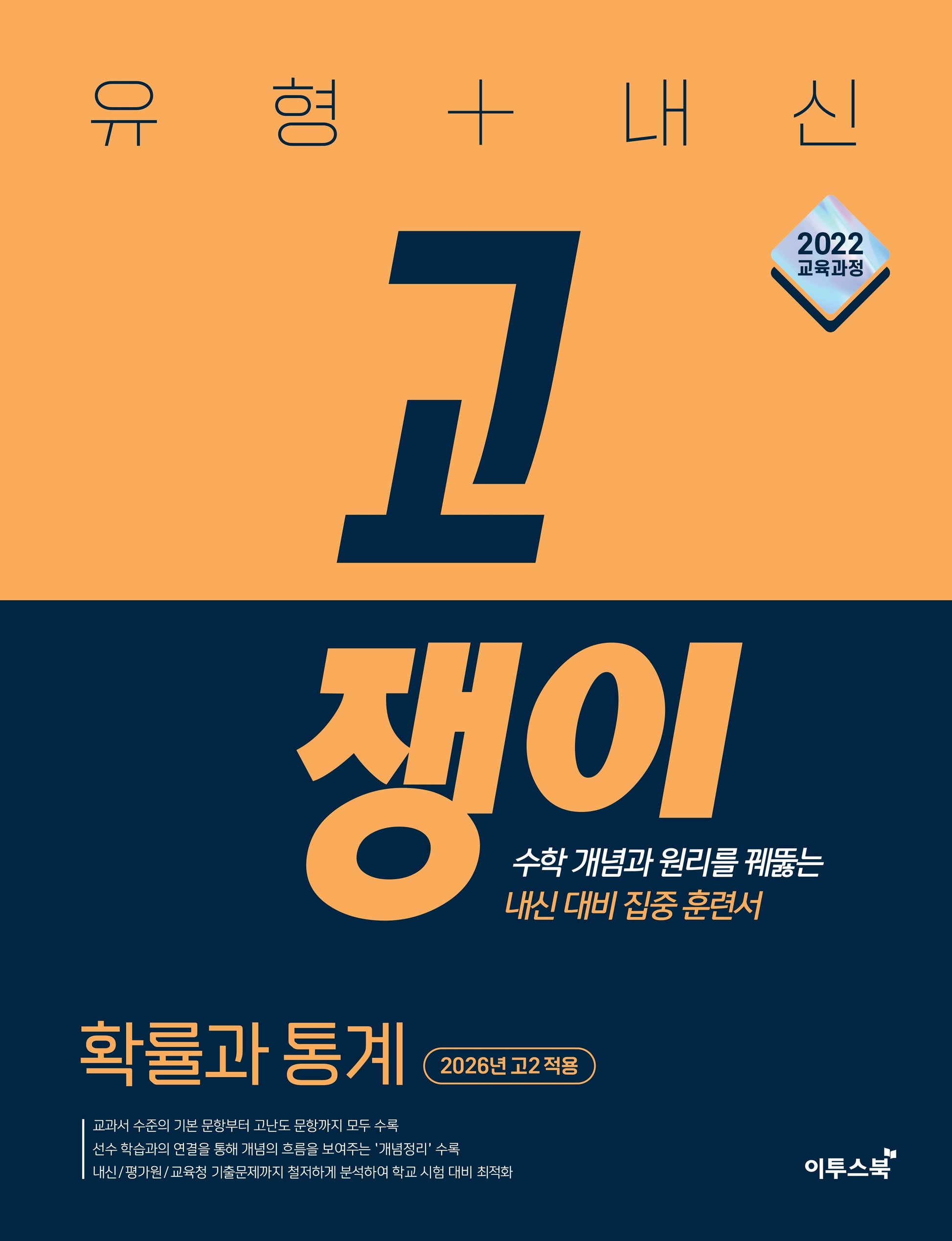 유형+내신 고쟁이 고등 확률과 통계(2026)(22개정)