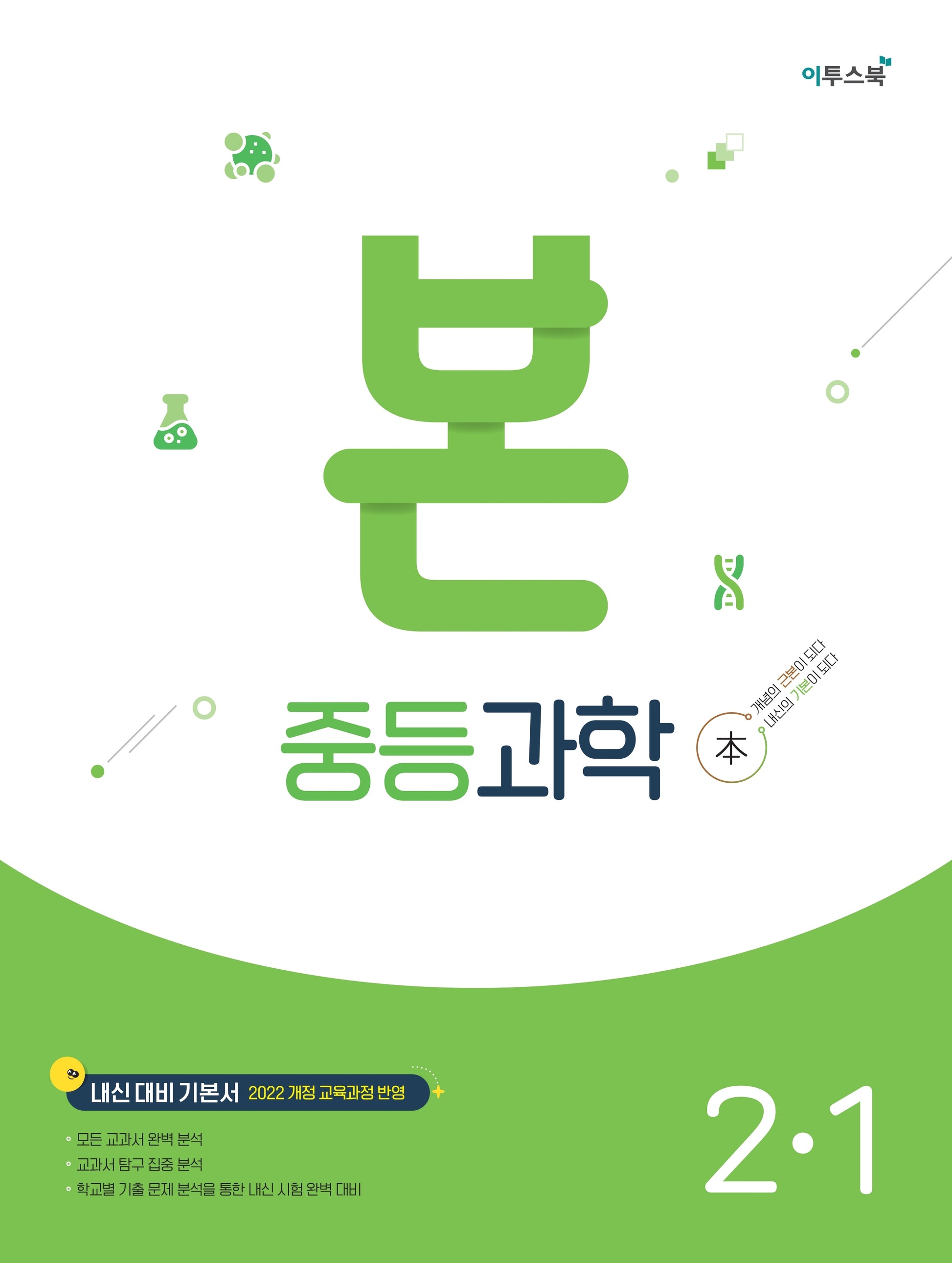 본 중등과학 2-1(2026)