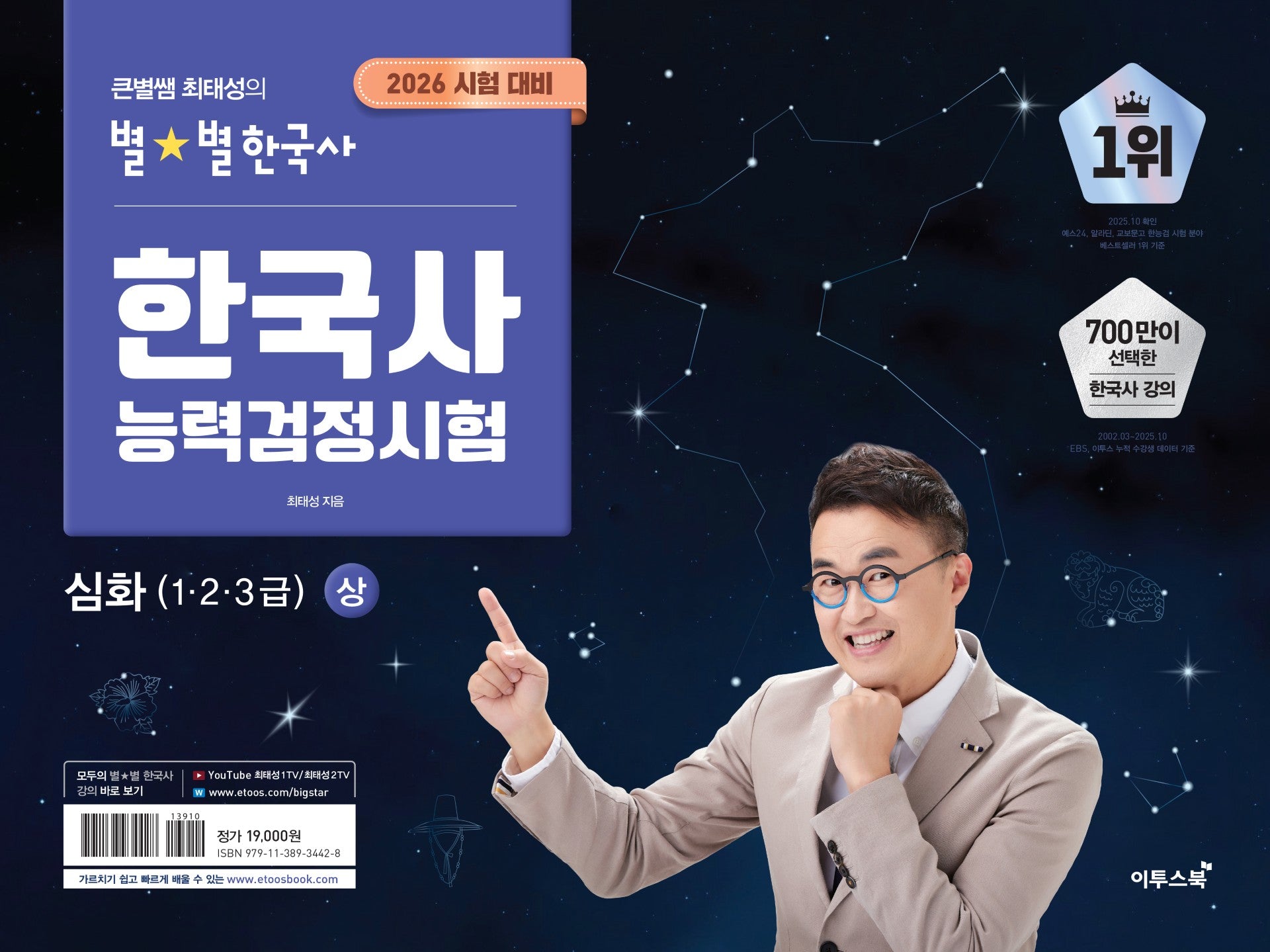 2026 큰별쌤 최태성의 별별한국사 한국사능력검정시험 심화(1,2,3급)(상)