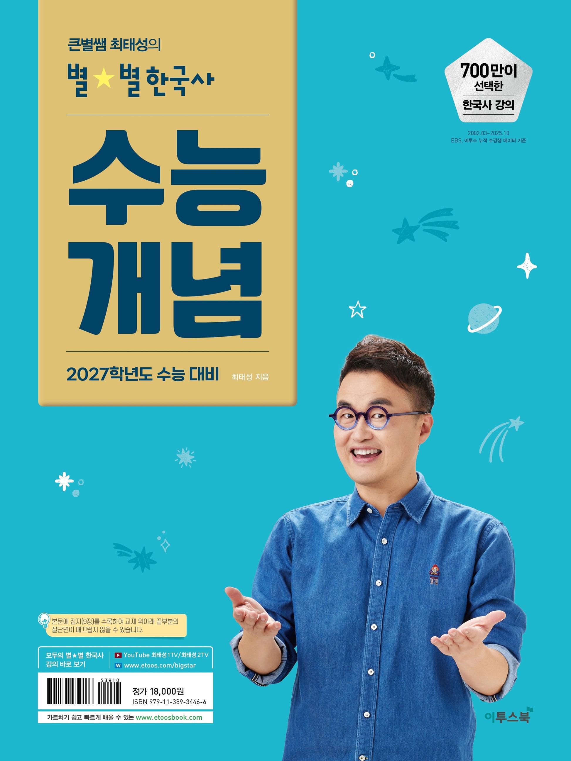 큰별쌤 최태성의 별별한국사 수능개념(2026)(2027 수능대비)