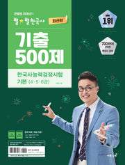 큰별쌤 최태성의 별별한국사 기출 500제 한국사능력검정시험 기본(4,5,6급)