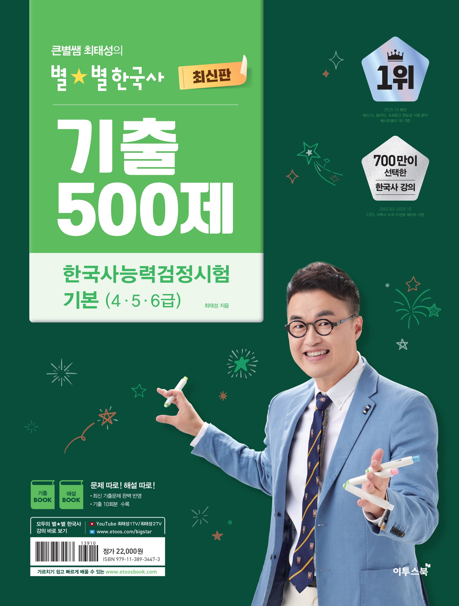 큰별쌤 최태성의 별별한국사 기출 500제 한국사능력검정시험 기본(4,5,6급)
