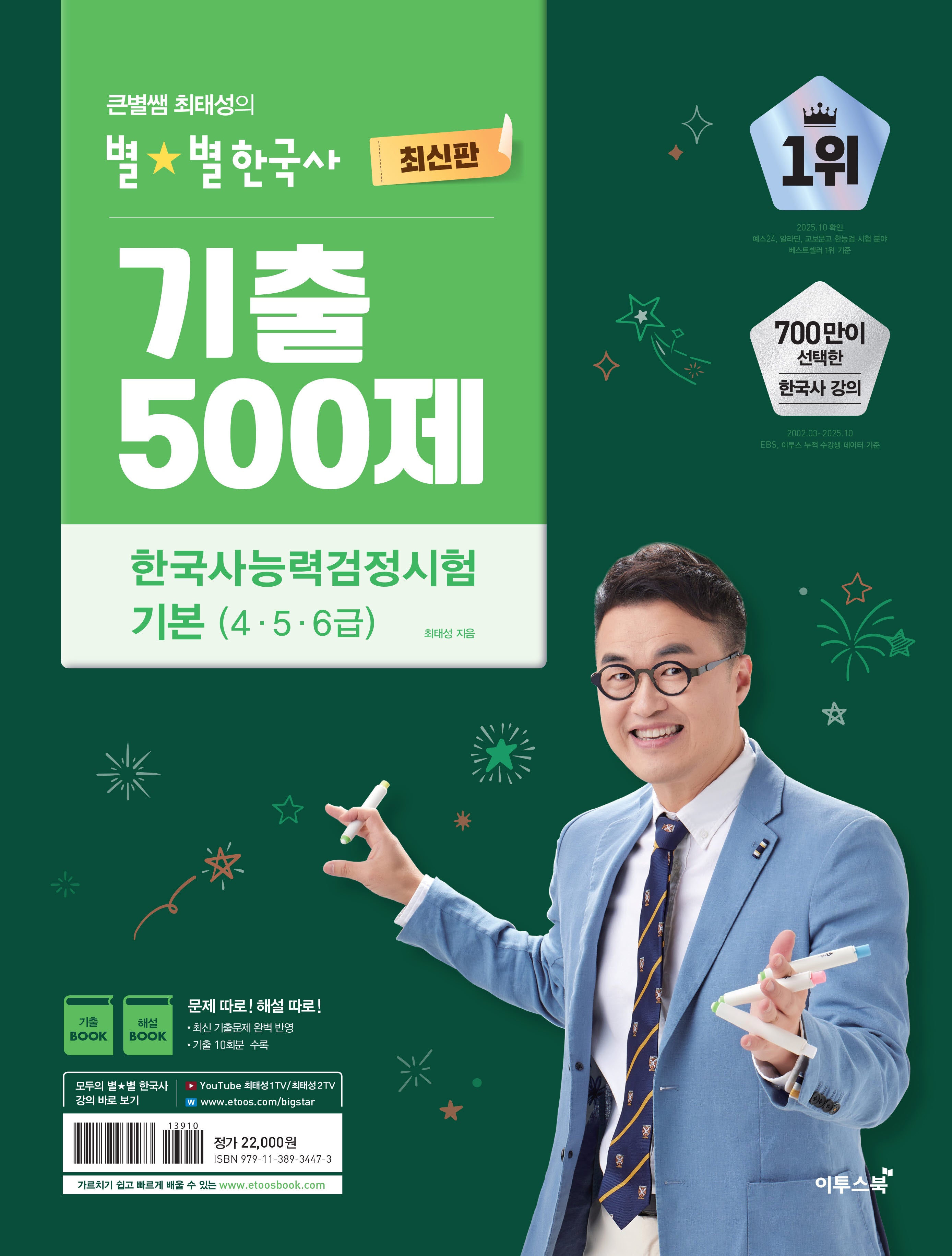 큰별쌤 최태성의 별별한국사 기출 500제 한국사능력검정시험 기본(4,5,6급)