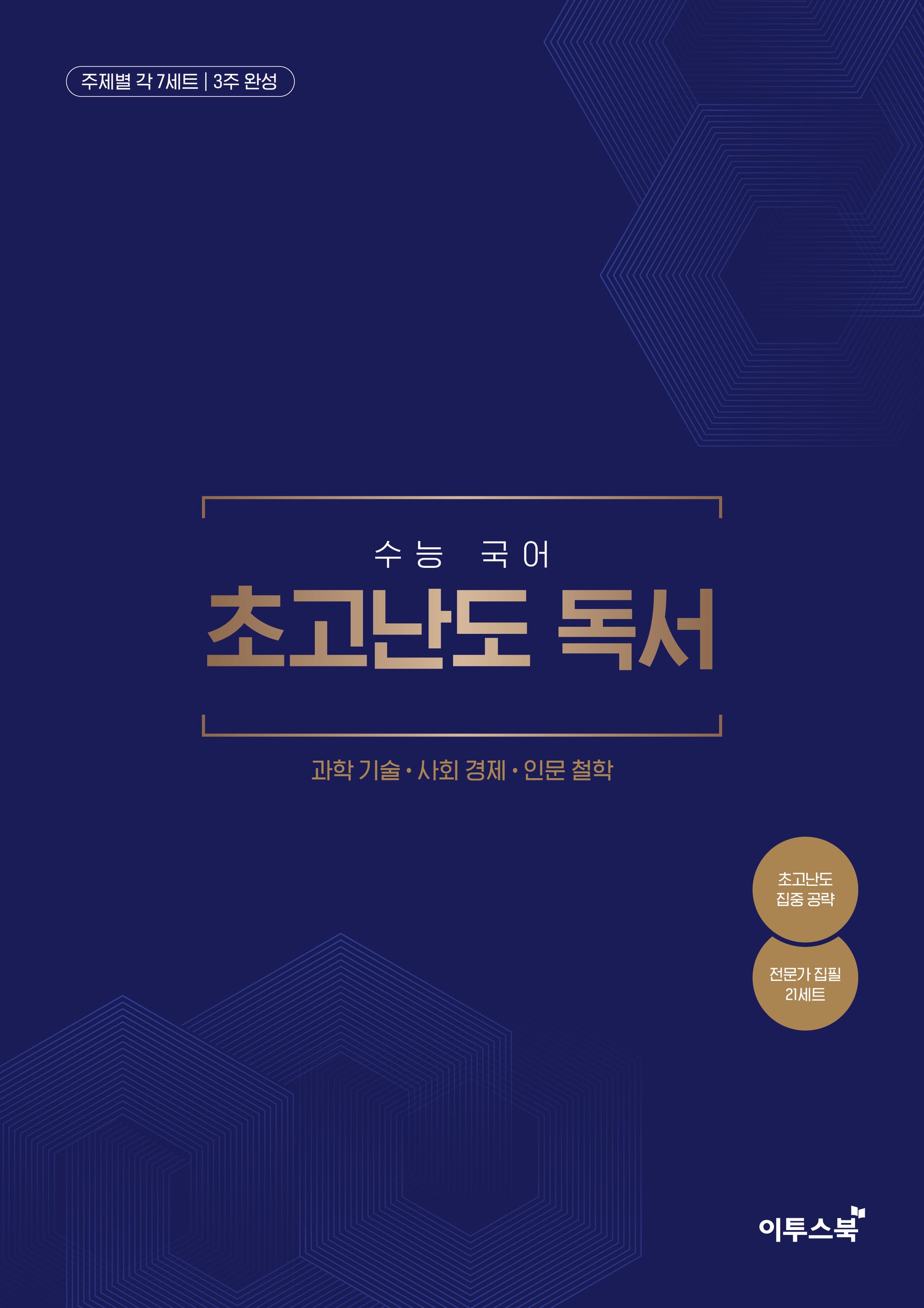 수능 국어 초고난도 독서(2026)(2027수능대비)