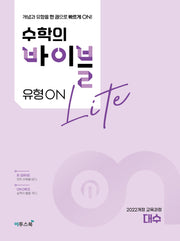 수학의 바이블 유형ON 라이트 대수(2026)