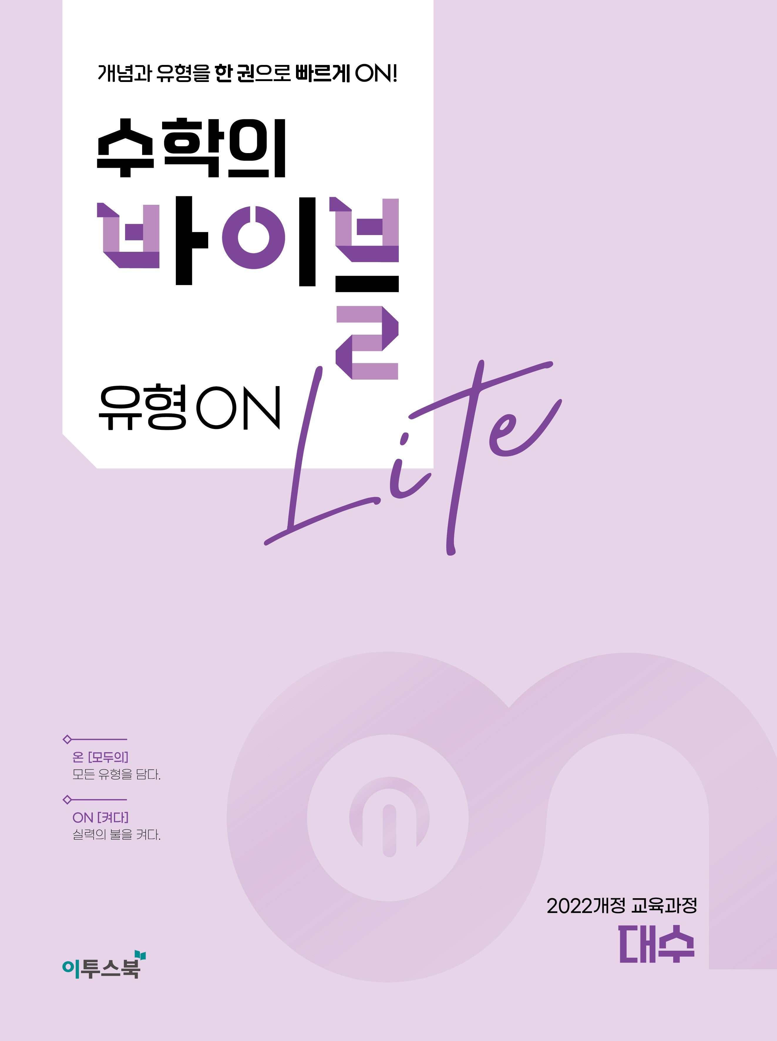 수학의 바이블 유형ON 라이트 대수(2026)