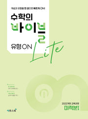 수학의 바이블 유형ON 라이트 미적분 1(2026)