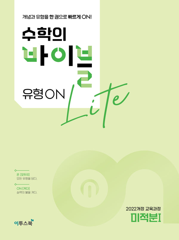 수학의 바이블 유형ON 라이트 미적분 1(2026)