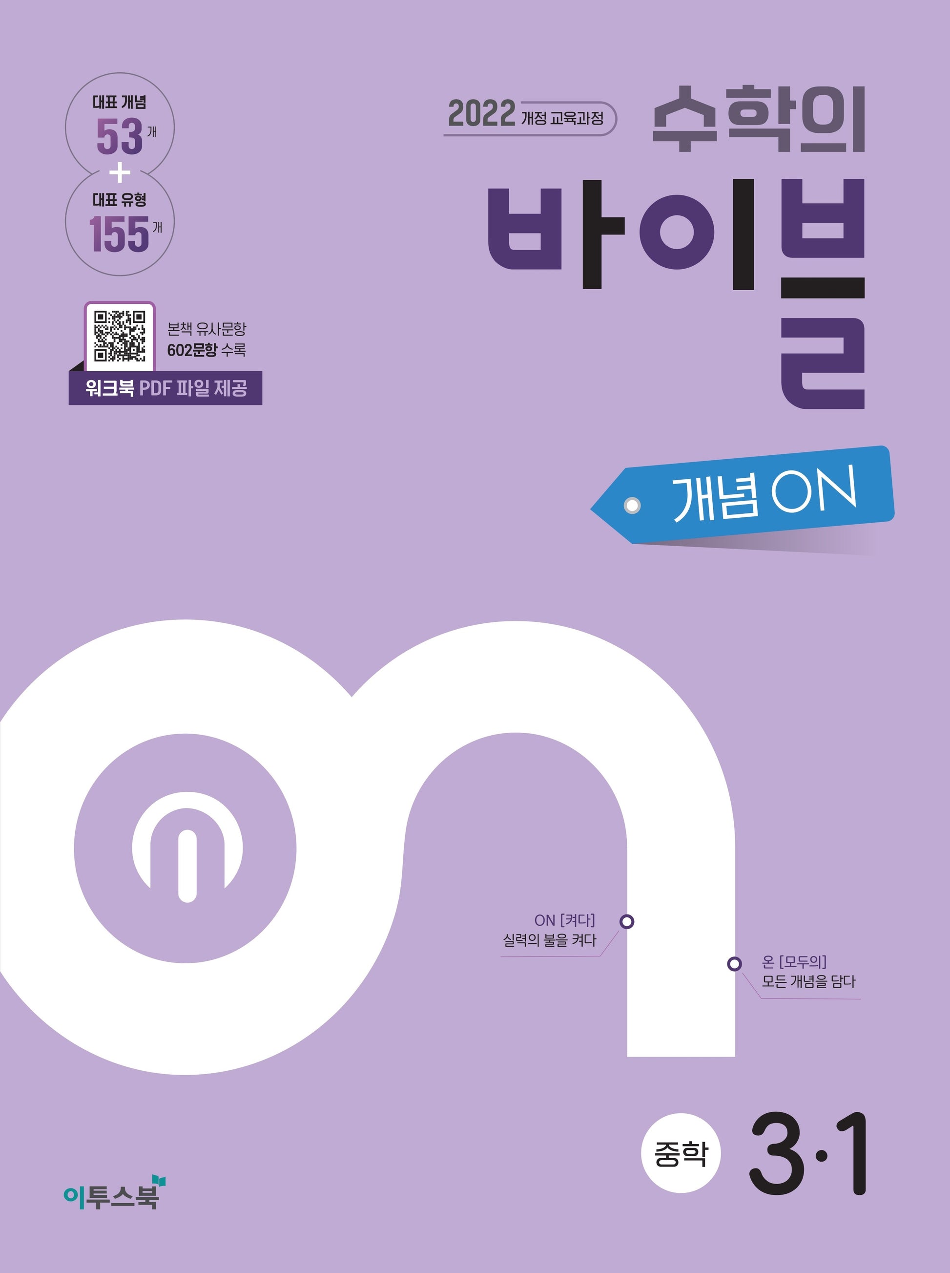 수학의 바이블 개념ON 중학 수학 3-1(2026)