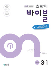 수학의 바이블 유형ON 중학 수학 3-1(2027)