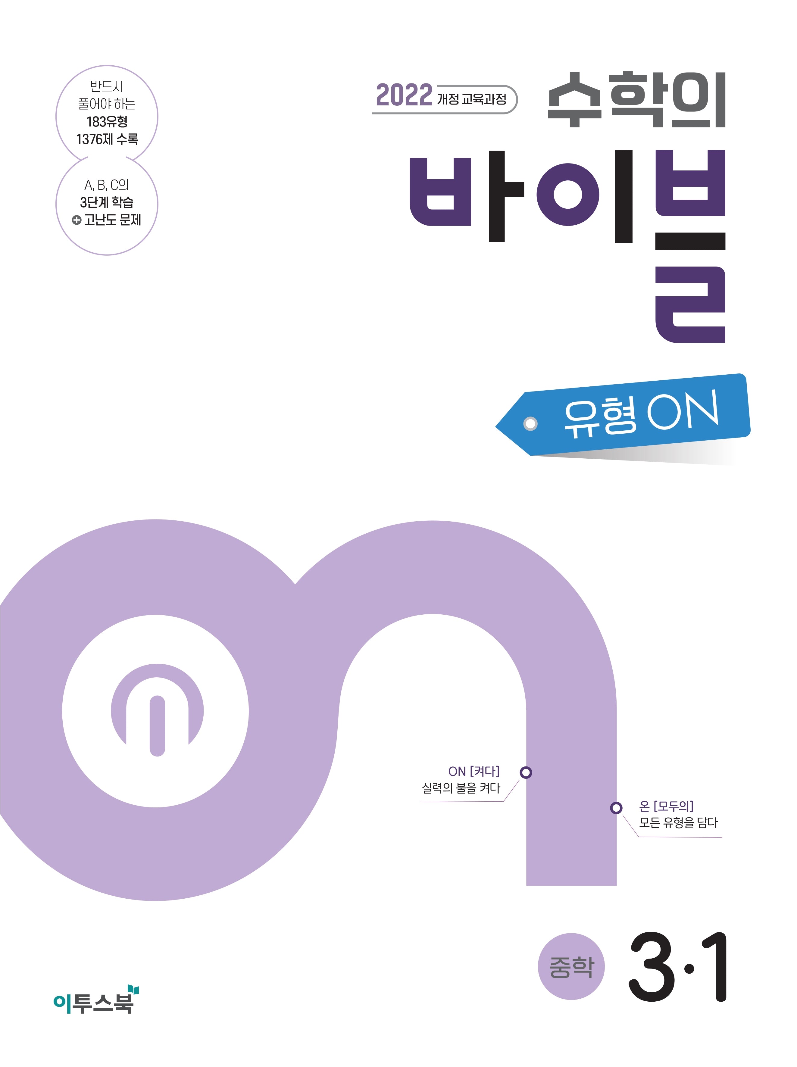 수학의 바이블 유형ON 중학 수학 3-1(2027)