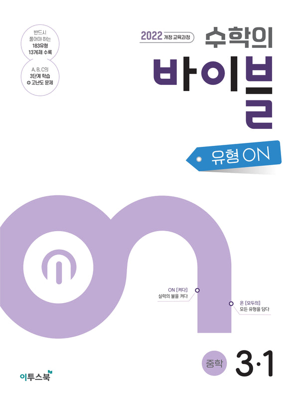 수학의 바이블 유형ON 중학 수학 3-1(2027)