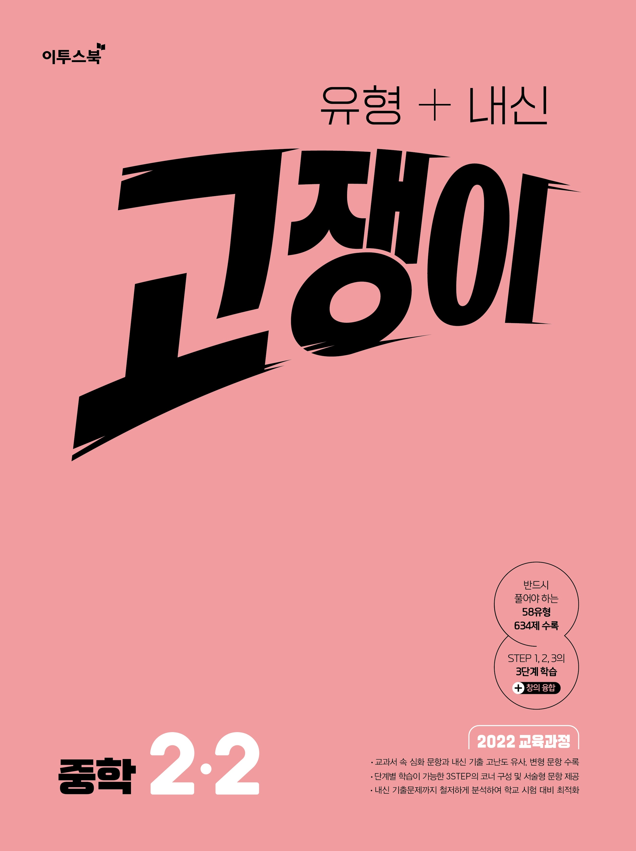 유형+내신 고쟁이 중학 수학 2-2(2026)