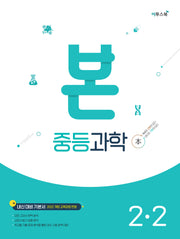 본 중등과학 2-2(2026)