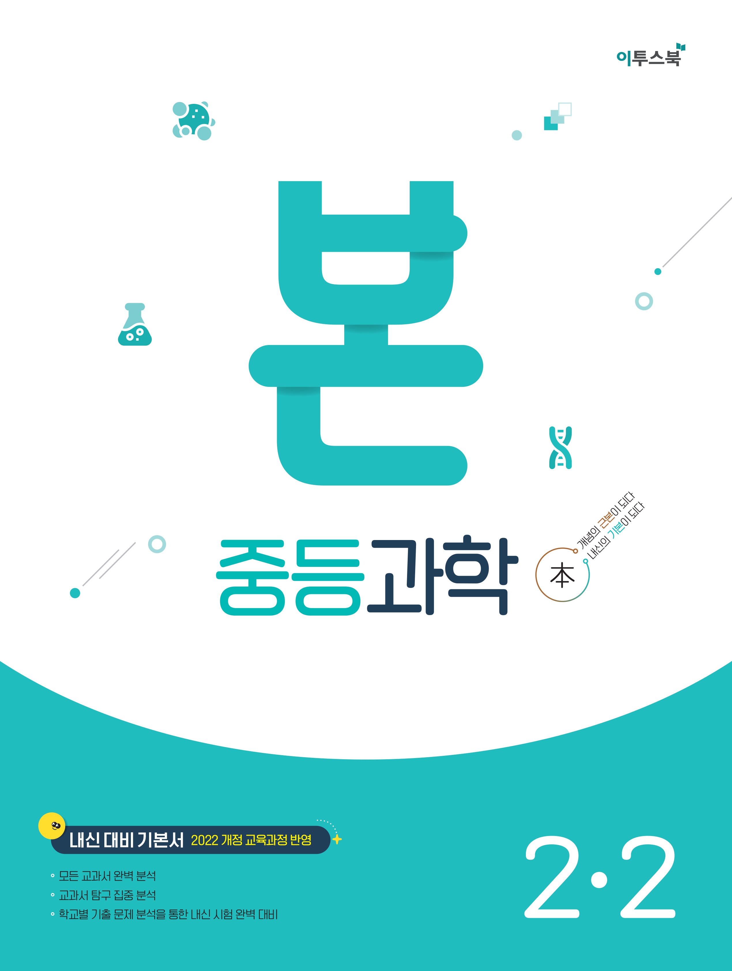 본 중등과학 2-2(2026)