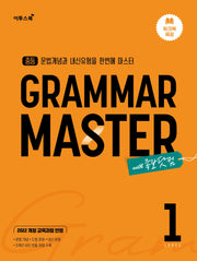 중등 Gramar Master 그래머 마스터 Level 1