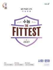 2027 수능 the Fittest 사회·문화 3회분(봉투)