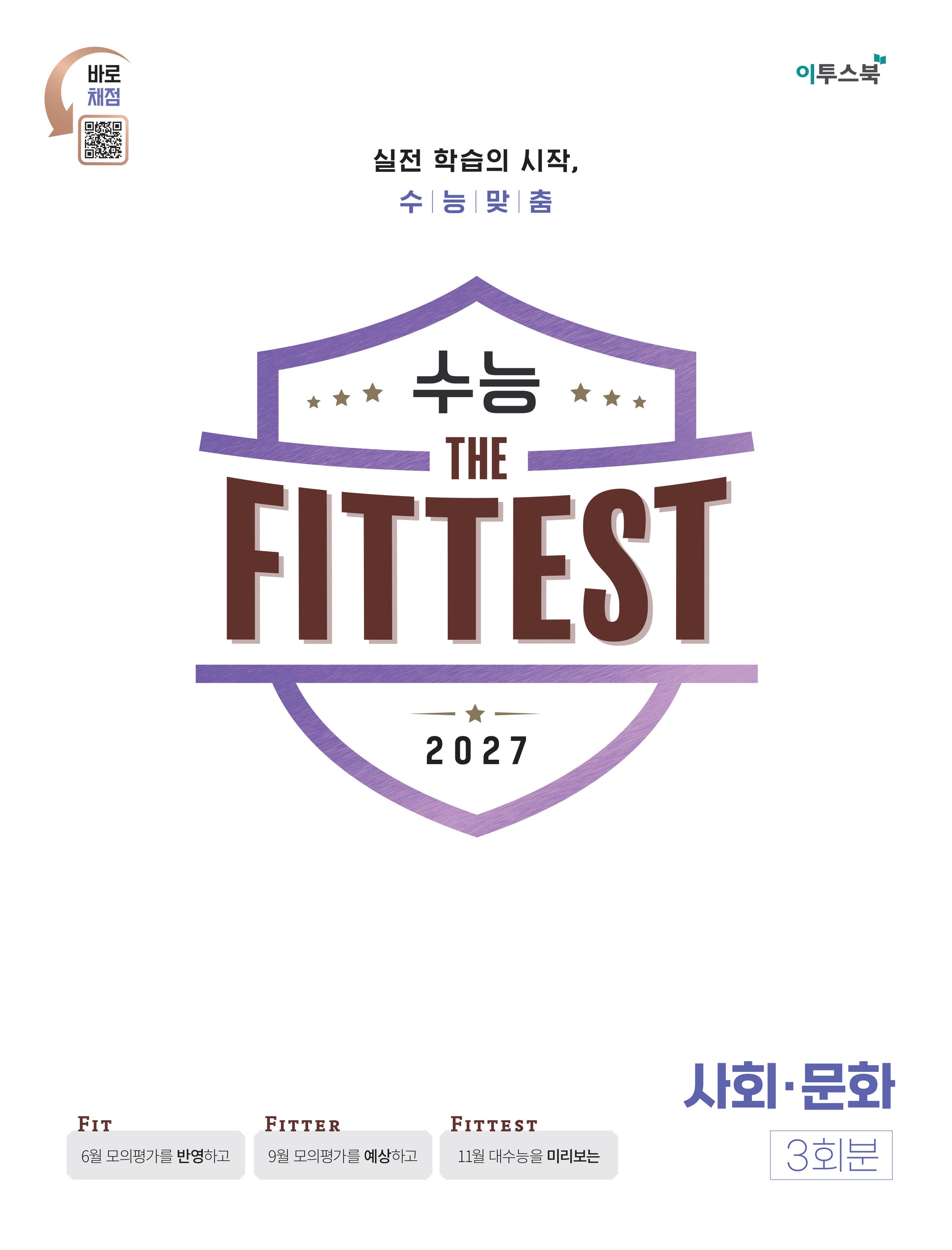 2027 수능 the Fittest 사회·문화 3회분(봉투)